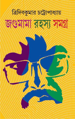 Jagumama Rahasya Samagra : Volume 1 || Written By The Best Selling Author Tridib Kumar Chattopadhyay|| Trending(Hard Cover with Jacket, Bengali, Tridib Kumar Chattopadhyay)