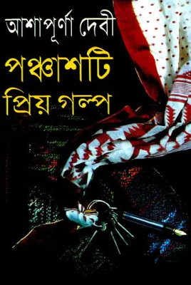 Panchasti Priya Galpa By Ashapurna Devi(Hardcover, Bengali, Ashapurna Devi)