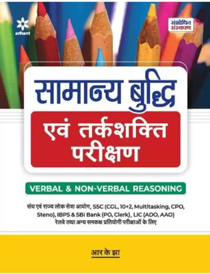 Bhushan Smita Verbal & Non-Verbal Reasoning (UPSC, SSC, Railway) Book-Session 2023 By R. K. Jha(No. 1, Hindi, R K Jha)