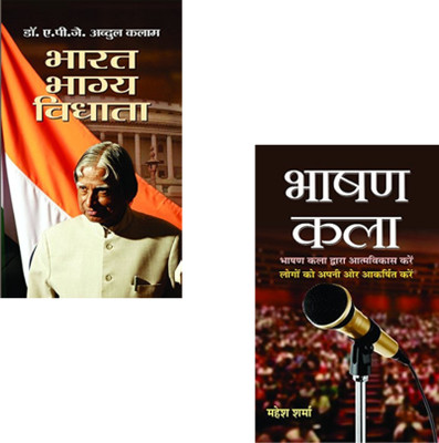 Dr. Kalam's Vision For India And Master The Art Of Effective Communication! : Bharat Bhagya Vidhata + Bhashan Kala | Public Speaking Skills | Communication Skills | Bhashan Kala By Mahesh Sharma | Effective Communication | Dr. Kalam’s Vision | Indian Leadership | Mahesh Sharma Books | Speech Prepara