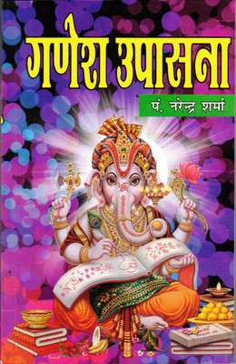 Ganesh Upasana Book In Medium Size Paperback (Book Size - 21*14 Cm)(Paperback, Hindi, Pdt. Narendra Sharma)