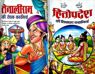 Hitopadesh Ki Sikshaprad Kahaniyan And Tenalirama Ki Rochak Kahaniyan ( 2 In 1 )(Paperback, Hindi, narayan pandit, mili prerna)