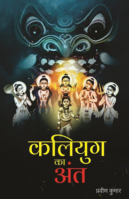 Kalyug Ka Ant(Paperback, Hindi, Prawin Kumar)