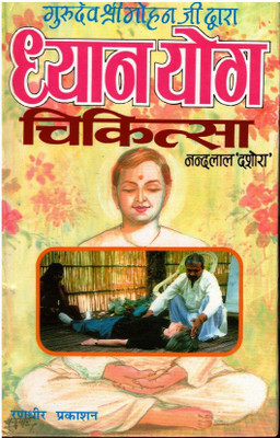 Dhyan Yog Chikitsa (Book Size -21*14 Cm)(Hardcover, Hindi, Nandlal Dashora)