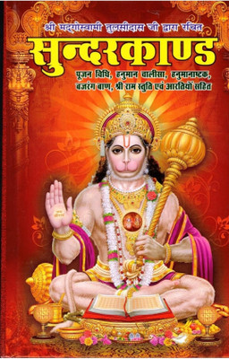 Sunderkand Best For Gifting Purposes (Pujan Vidhi Hanuman Chalisa Hanumanashtak Bajrang Baan) (Book Size -23*15 Cm)(Hardcover, Hindi, Goswami Tulsidas)
