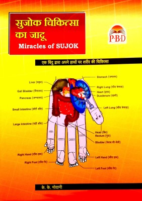 Sujok Chikitsa Ka Jadu (Ek Bindu Dwara Apne Hathon Per Sharir Ki Chikitsa) Miracles Of Sujok(Paperback, Hindi, K.K. Modani)