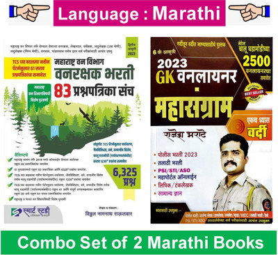Vanarakshak Bharati 83 Prashanpatrika Sanch 2nd Edition 2023 + Mahasangram GK Oneliner 2023 (Combo Set Of 2 Marathi Books)(Paperback, Marathi, Vitthal Nagnath Rautvar, Rajesh Bharate) Vanarakshak Bharati 83 Prashanpatrika Sanch 2nd Edition 2023 + Mahasangram GK Oneliner 2023 (Combo Set Of 2 Marathi Books)(Paperback, Marathi, Vitthal Nagnath Rautvar, Rajesh Bharate)