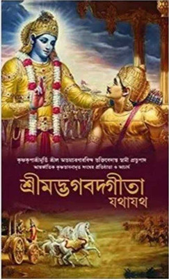 Shrimad Bhagwat Geeta Yathroop In Bengali (Hardcover, Bengali, A.C BHAKTIVEDANT SWAMI SHRILA PRABHUPAD)(Hardcover, Bengali, A.C BHAKTIVEDANT SWAMI SHRILA PRABHUPAD)