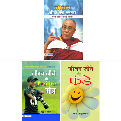 Jeevan Jeene Ke Funde + Jeevan Jeene Ke Positive Mantra + Jeevan Jeene Ki Kala(Paperback, Hindi, N. Raghuraman;Louise L. Hay;Dalai Lama) Jeevan Jeene Ke Funde + Jeevan Jeene Ke Positive Mantra + Jeevan Jeene Ki Kala(Paperback, Hindi, N. Raghuraman;Louise L. Hay;Dalai Lama)