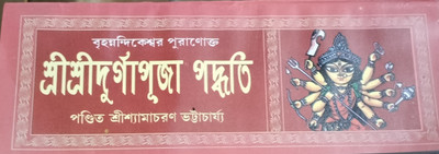 Shri Shri Durga Puja Paddhyati(Paper brinding, Bengali, PANDIT SHREE SHYAMACHARAN BHATTYACHARYA)