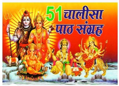 51 Chalisa Path Sangrah(Hard Bound, Hindi, Pawan)
