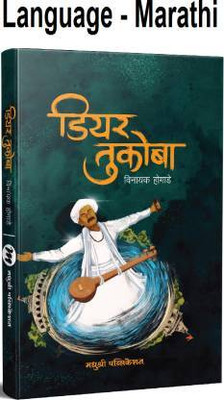 Dear Tukoba(Paperback, Marathi, Vinayak Hogade)