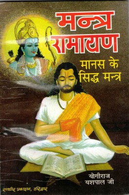 Mantra Ramayan Book || Manas Ke Sidh Mantra (Book Size - 18*12 Cm)(Paperback, Hindi, Yogiraaj Yashpal Ji)