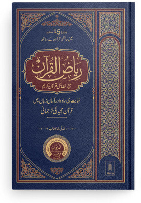 Riyazul Quran URDU Tarjuma 15 Lines (Art Paper)(Hardcover, Urdu, Allah subhanahu wa ta'ala and 1 more)