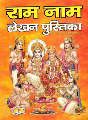 Raam Naam Writing Book In Big Size || Ram Nam Lekhan Pustika (Book Size - 24*18 Cm)(Paperback, Hindi, Laxmi Prakashan)