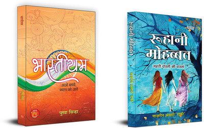 Bhartiyam + Roohani Mohabbat ( Set Of 2 Books In Hindi )(Paperback, Hindi, Pushpa Sinha, Naazrin Ansari ‘Raafi’) Bhartiyam + Roohani Mohabbat ( Set Of 2 Books In Hindi )(Paperback, Hindi, Pushpa Sinha, Naazrin Ansari ‘Raafi’)
