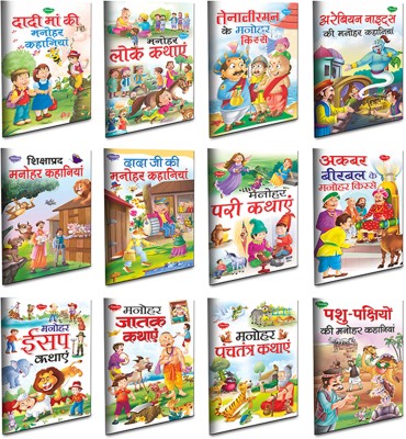 Children Story Books All In One Pack Daadi Maa Ki Manohar Kahaniyan, Manohar Lok Kathayein, Tenaliraman Ke Manohar Kisse, Arabian Nights Ki Manohar Kahaniyan, Shikshaprad Manohar Kahaniyan, Daadi Maa Ki Manohar Kahaniyan, Manohar Pari Kathayein, Akbar-Birbal Ke Manohar Kisse, Manohar Aesop Kathayein