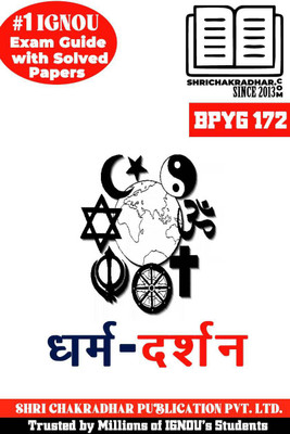 IGNOU BPYG 172 Help Book Dharm Darshan (IGNOU Study Notes/Guidebook Chapter-Wise) For Exam Preparations With Solved Latest Previous Year Question Papers (New Syllabus) IGNOU BAG Philosophy (CBCS) Bpyg172(Paperback, Hindi, BHAVYA KUMAR SAHNI) IGNOU BPYG 172 Help Book Dharm Darshan (IGNOU Study Notes/Guidebook Chapter-Wise) For Exam Preparations With Solved Latest Previous Year Question Papers (New Syllabus) IGNOU BAG Philosophy (CBCS) Bpyg172(Paperback, Hindi, BHAVYA KUMAR SAHNI)