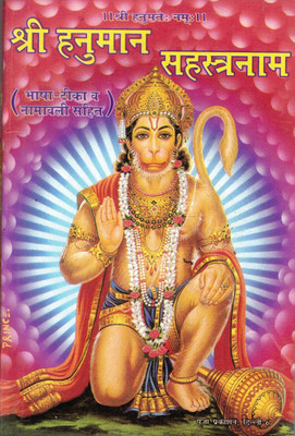 Shree Hanumaan Sahastranaam(Paperback, Hindi, Pandit Vivek Shree Koshik)