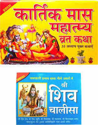 New Kartik Mahatam & Shree Shiv Chalisa Book With Aarti Sahit Book (Paperback, Hindi, Goswami) Pack Of 2(Paper Book, Hindi, LAXMI PRAKASHAN)