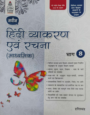 Navin Hindi Vyakaran And Rachana Madhyamik Class 8(Pepper back, Hindi, Harishankar)