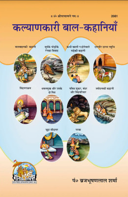 Kalyankari Bal Kahaniyan (Hindi)(Paperback, Hindi, Gita Press Gorakhpur)