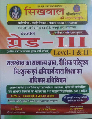 SIKHWAL 3RD GRADE Rajasthan Ka Samanya Gyan, Shekshnik Paridrishya, Nishulk Evam Bal Shiksha Adhikar Act Edition 2025(Paperback, Hindi, SIKHWAL PUBLICATION)