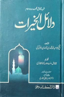 Dalailul Khairat Urdu Book(Hardcover, Arabic, HAZRAT MOHD BIN SULEMAN AL-JOOZI)