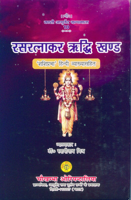 Rasratnakar Ridhi Khand(Hardcover, Hindi, Dr. Swaminath Mishra)