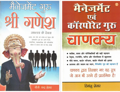 Management Guru Shri Ganesh + Corporate Guru Chanakya (Combo Set Of 2 Books) | Leadership, Strategy & Success Sutras From Indian Wisdom | Hindi Motivational Set(Paperback, Hindi, Himanshu Shekhar)