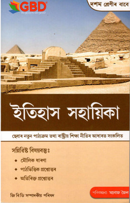GBD Series | Itihas Sahayika | Class 10 (X) | A Guide Book Of History In Assamese Medium | Prepared Based On The New And The Latest Syllabus Of Secondary Education Board Of Assam [SEBA] And NCERT And Based On The New Education Policy [NEP] | Best Guide Book Prepared By Experienced Academicians For B