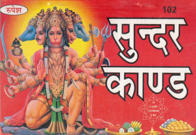 Sundar Kand | Shri Ramcharitmanas Sundarkand Paath In Hindi | Hanuman Bhakti Book | Ramayan Katha With Doha & Chaupai | Rupesh Publication(Paperback, Hindi, Shri Goswami Tulsidas Ji)