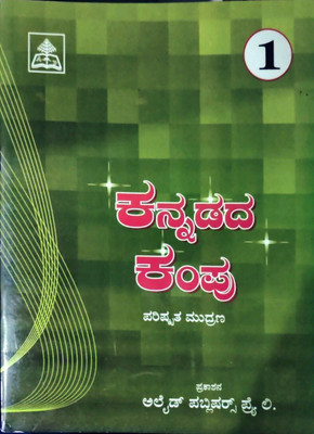 Alleid Kannada Kampu Kannada Reader Class - 1(Paperback, Kannada, T)