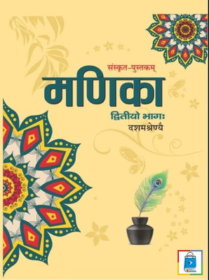 Original NCERT | Manika – Sanskrit Textbook For Class 10 | 2025–26 Edition | Hindi Medium | CBSE Pattern(Paperback, National Council of Educational Research and Training (NCERT))