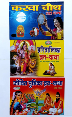 Karva Chauth Haratalika Teej And Jitiya Vrat Katha Book(Paperback, Hindi, Narayan Book depo Publication)