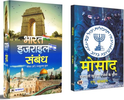 Bharat-Israel Sambandh + Mossad | Political Alliances | India & Middle East | Bilateral Relation | Mossad's Secret Missions | Mole | Cover Identity (Set Of 2 Books In Hindi)(Paperback, Hindi, Parshuram Gupt, N Chokkan) Bharat-Israel Sambandh + Mossad | Political Alliances | India & Middle East | Bilateral Relation | Mossad's Secret Missions | Mole | Cover Identity (Set Of 2 Books In Hindi)(Paperback, Hindi, Parshuram Gupt, N Chokkan)
