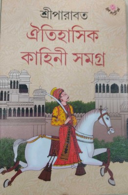 Oitihasik Kahini Samagra Vol 1(Hardcover, Bengali, Sreeparabat)