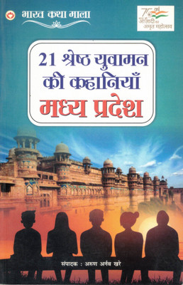 21 Shreshth Yuvaman Ki Kahaniyaan – Madhya Pradesh | Youth Icons Stories From MP | Bharat Katha Mala Series(Paperback, Hindi, Arun Arnav Khare)