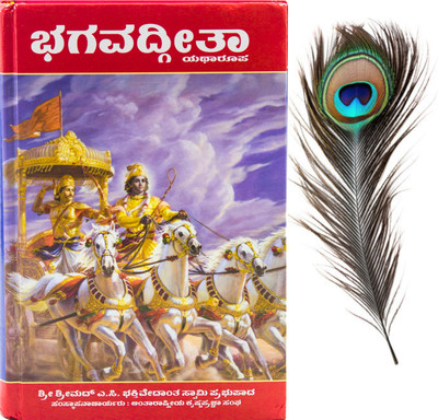 Bhagavad Gita Kannada With Peacock Feather(Hardcover, Kannada, HDG. A.C. Bhaktivednta Swami Prabhupadaa)