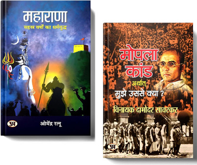 A Powerful Collection Of India's Unsung Heroes | MAHARANA: Thousand Years Crusade + Veer Savarkar - Mopala Kand | Set Of 2 Books In Hindi [Paperback] Dr. Omendra Ratnu And Raghu Hari Dalmia & Vivek Mishra(Paperback, Hindi, Dr. Omendra Ratnu, Vinayak Damodar Savarkar)