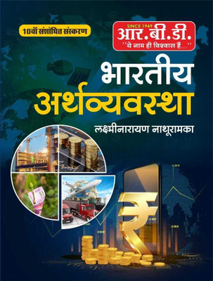 Bhartiya Arthvyavastha(PAPER, Hindi, LAXAMI NARAYAN NATHURAMKA)