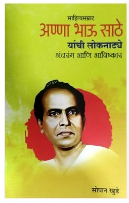 Sahityasamrat Anna Bhau Sathe Yanchi Lokanatye(Paperback, Marathi, Bhandare Vitthal)