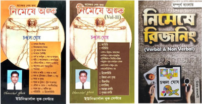 Nimeshe Anko(Vol I+ii), Nimeshe Reasoning By Chanchal Ghosh, Bengali Version, 3 Books For Competitive Exams(Paperback, Bengali, Chanchal Ghosh) Nimeshe Anko(Vol I+ii), Nimeshe Reasoning By Chanchal Ghosh, Bengali Version, 3 Books For Competitive Exams(Paperback, Bengali, Chanchal Ghosh)