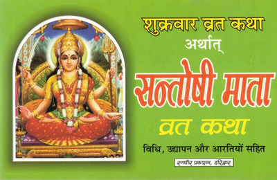 Santoshi Mata Vrat Katha | Shukrawar Vrat Vidhi & Katha | Santoshi Maa Pooja Book In Hindi(Paperback, Hindi, Generic (R.P))