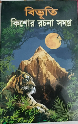 Bibhuti Kishor Rachna Samagra(Hardcover, Bengali, Bibhuti bhusan Bandyopadhyay)
