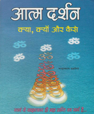 Aatma Darshahn Kyon Aur Kaise(Paperback, Hindi, RANDHIR PUBLICATION)