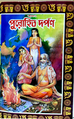 Brihat Purohit Darpan(Hardcover, Bengali, EDITED BY SHREE SHYAMA CHARAN BHATTACHARYA)