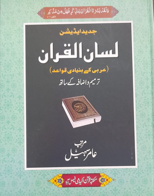 LISAN-UL-QURAN New Edition 2022 In Urdu Language Indian Good Printed Quality(Paperback, Amir Suhail)