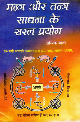 Mantra Aur Tantra Sadhna Ke Saral Prayog(Book Size-13*19 Cm)(Paperback, Hindi, Tantrik Bahal)