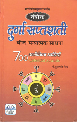 Tantrik Durga Saptashati | Beej-Mantratmak Sadhana | 700 Alaukik Dhwaniyan (Celestial Sounds) | By Pt. Kulpati Mishra(Hardcover, Hindi, Pandit Kulpati Mishra)